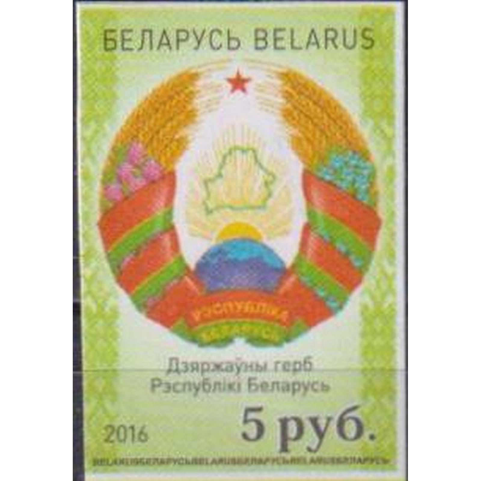

Почтовые марки Беларусь Государственный герб Республики Беларусь Гербы