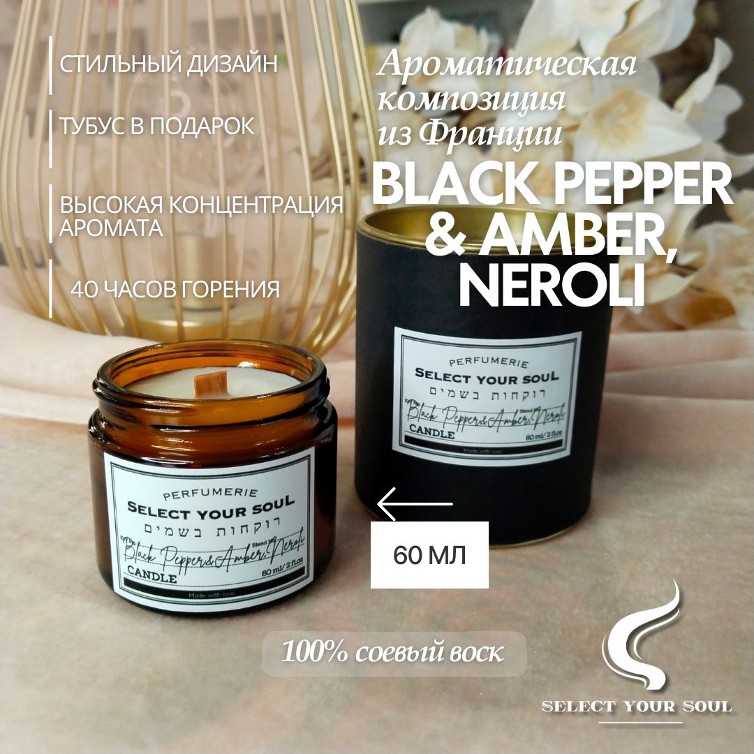 Свеча ароматическая Select your Soul black pepper & amber, neroli 60 мл