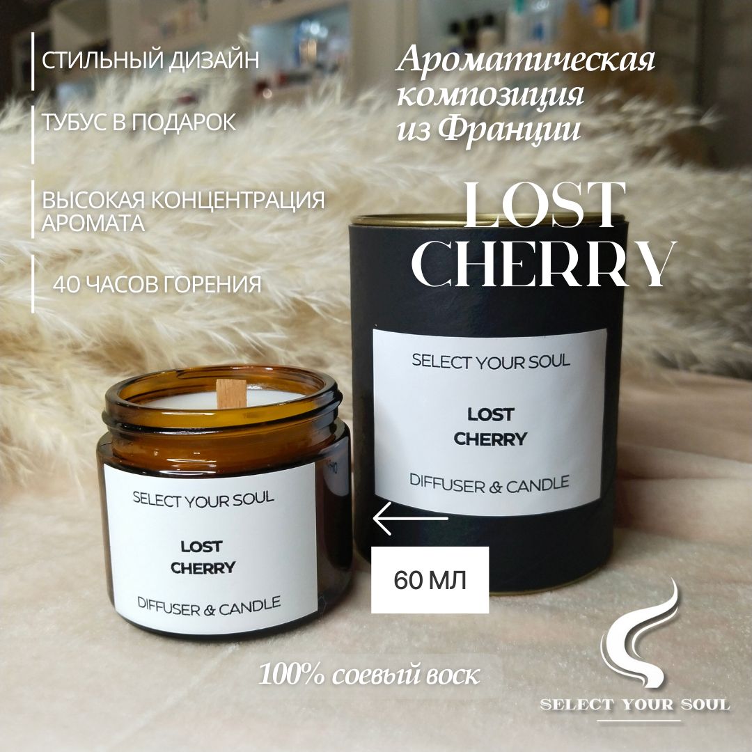 Свеча ароматическая Select your Soul Lost Cherry 60 мл, Лост черри