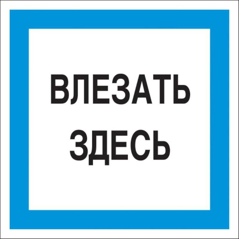 

Знак безопасности А19 Влезать здесь, 250x250 мм, пленка Технотерра 1268229
