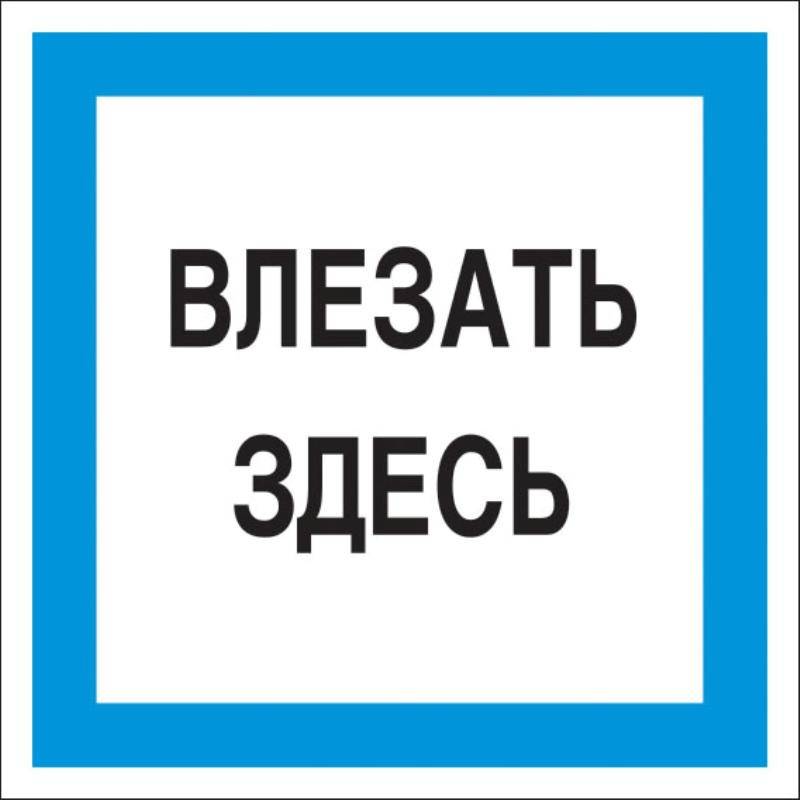 Знак безопасности А19 Влезать здесь, 250x250 мм, пленка Теxнотерра 1268229