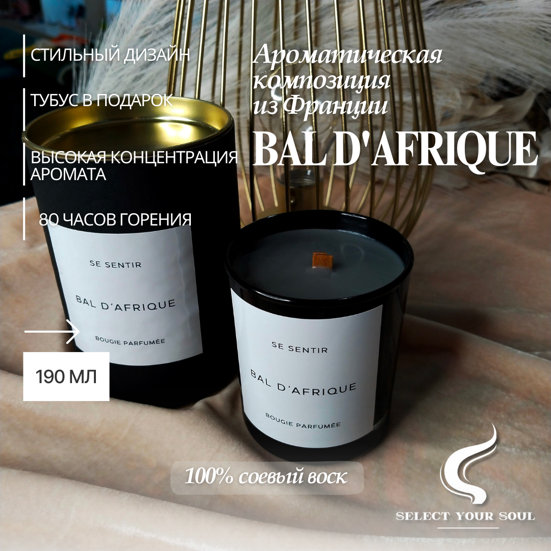 Свеча ароматическая Select your Soul Bal D'Afrique 190 мл, Бал в Африке