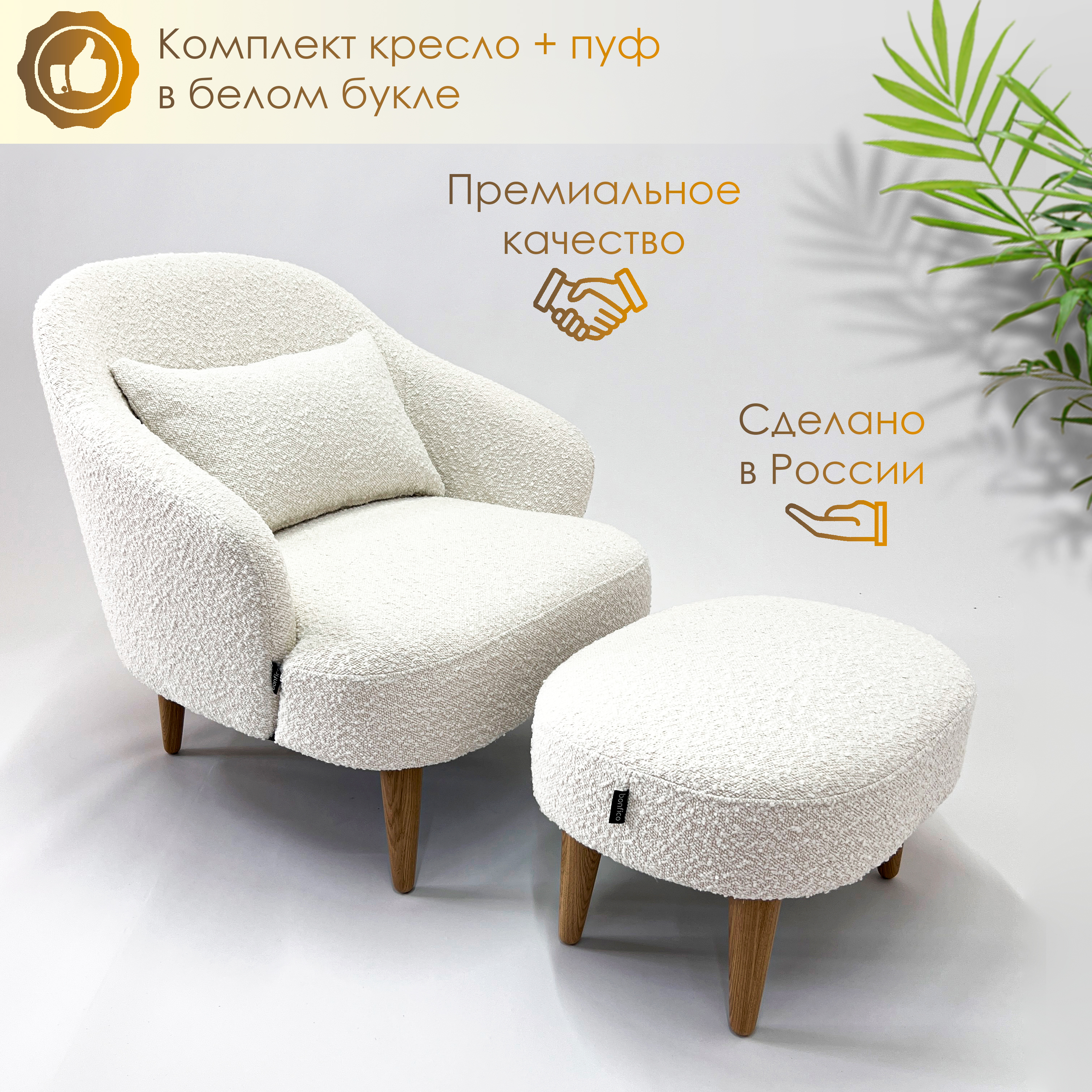 

Кресло и пуф для дома и отдыха, белое букле, Унно букле