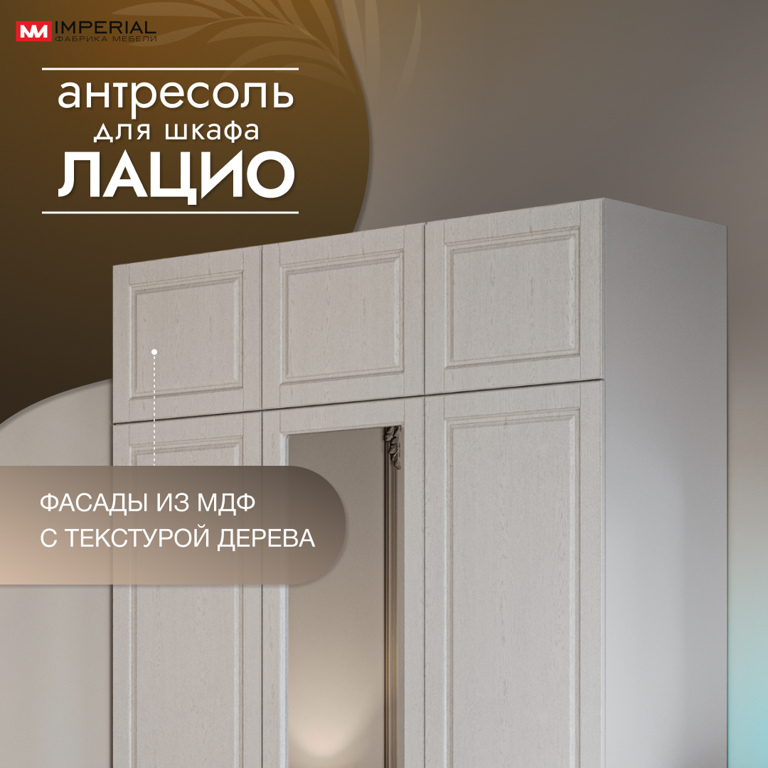 

Антресоль Империал Лацио 3 двери, белое дерево 144х53х40 см, Белый, Лацио