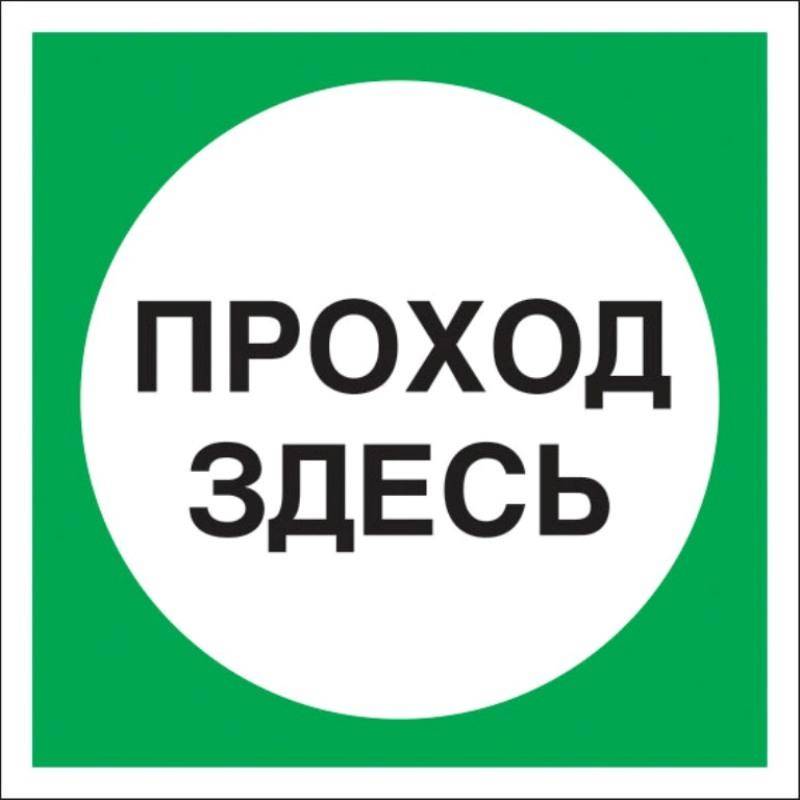 

Знак безопасности V38 Проход здесь, 200x200 мм, пленка Технотерра 1268179