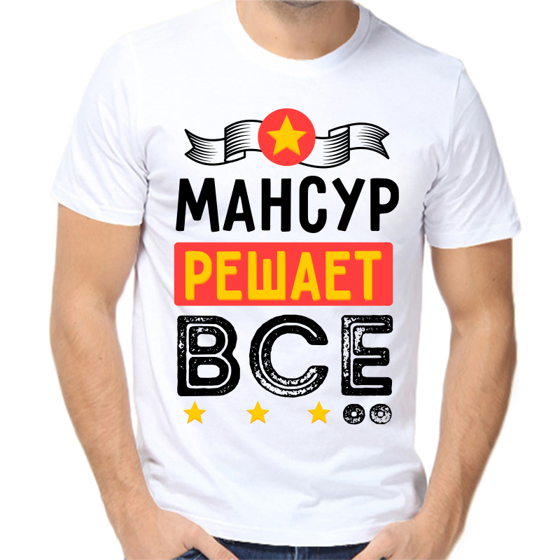

Футболка мужская белая 70 р-р мансур решает все, Белый, fm_mansur_reshaet_vse