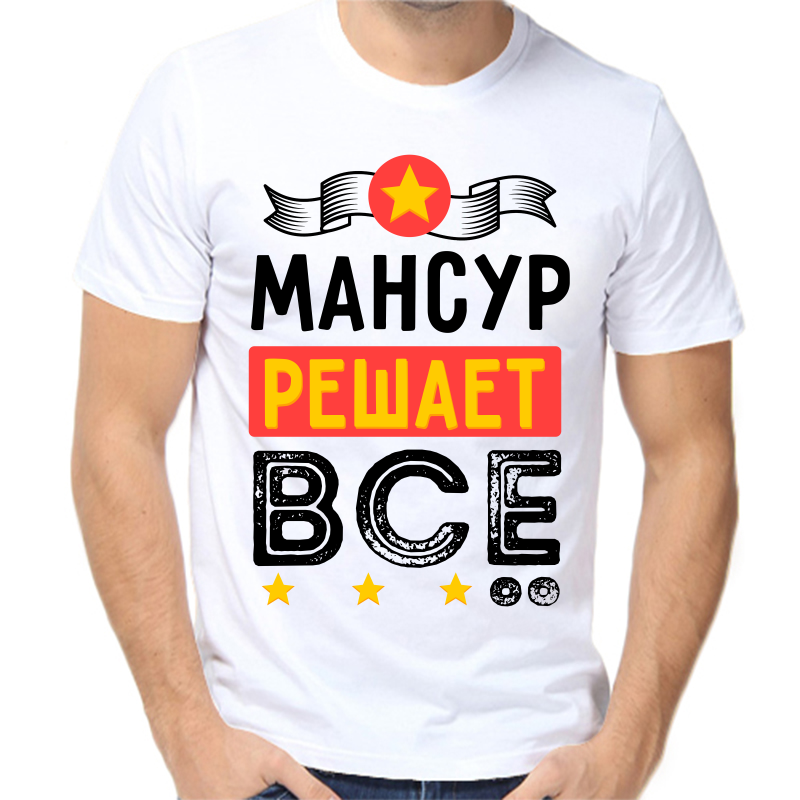 

Футболка мужская белая 66 р-р мансур решает все, Белый, fm_mansur_reshaet_vse