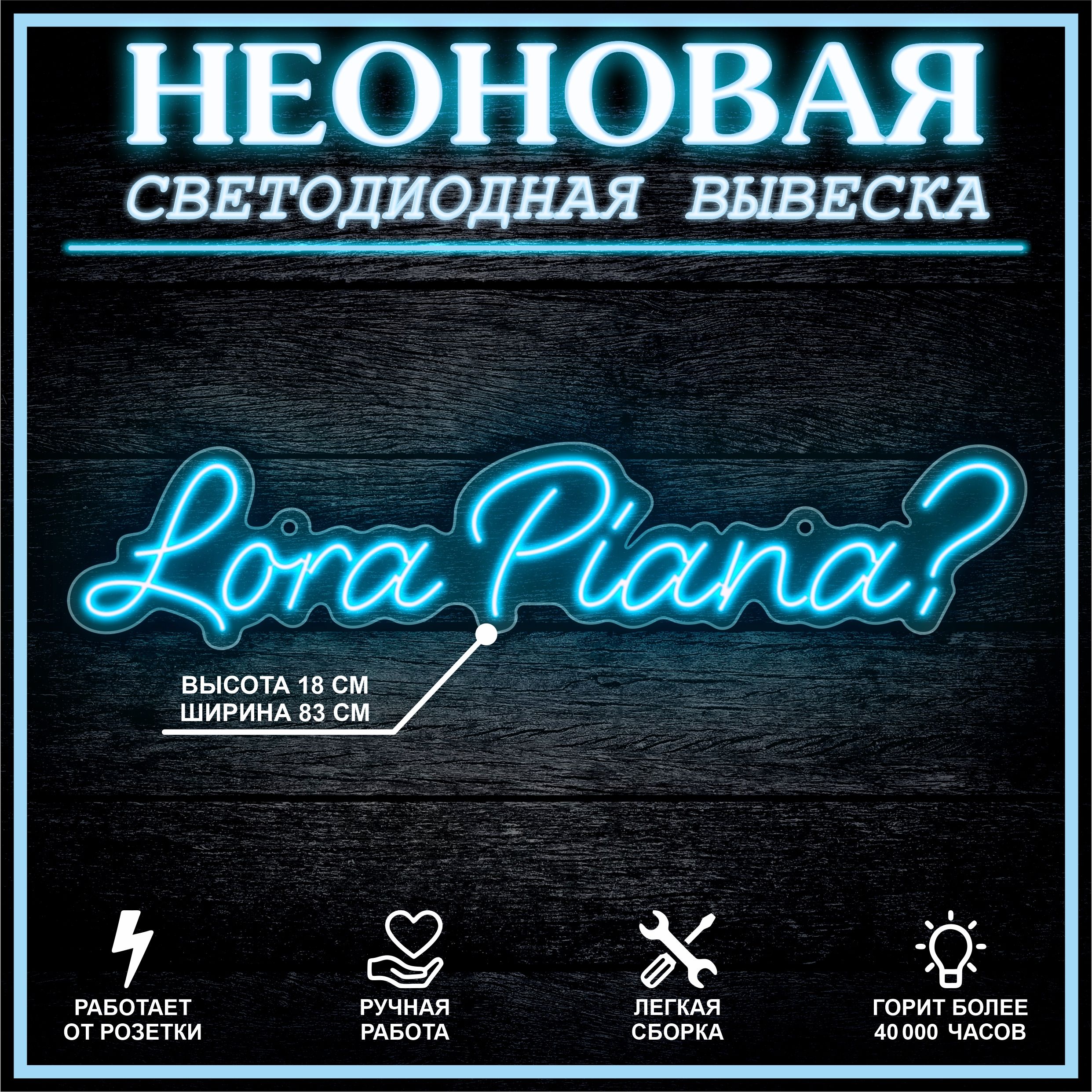 

Неоновая вывеска LORA PIANA 83х18 см / голубой, 24335