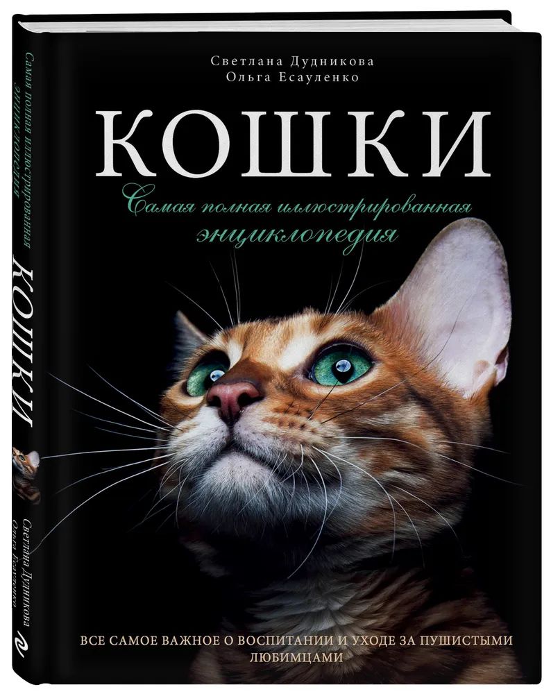 Книга Кошки, Самая полная Иллюстрированная Энциклопедия