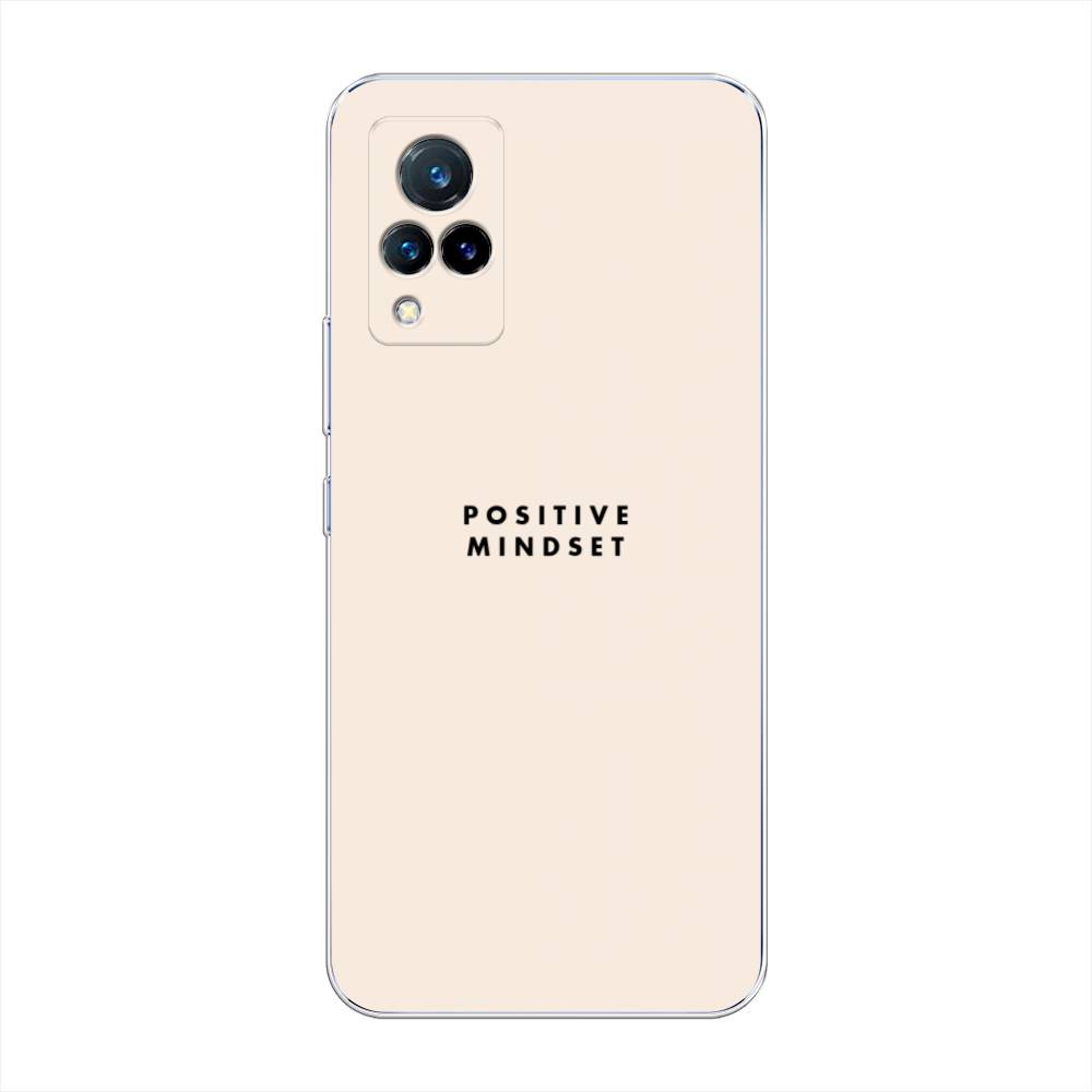 

Силиконовый чехол "Позитивное мышление" на Vivo V21, 264350-7