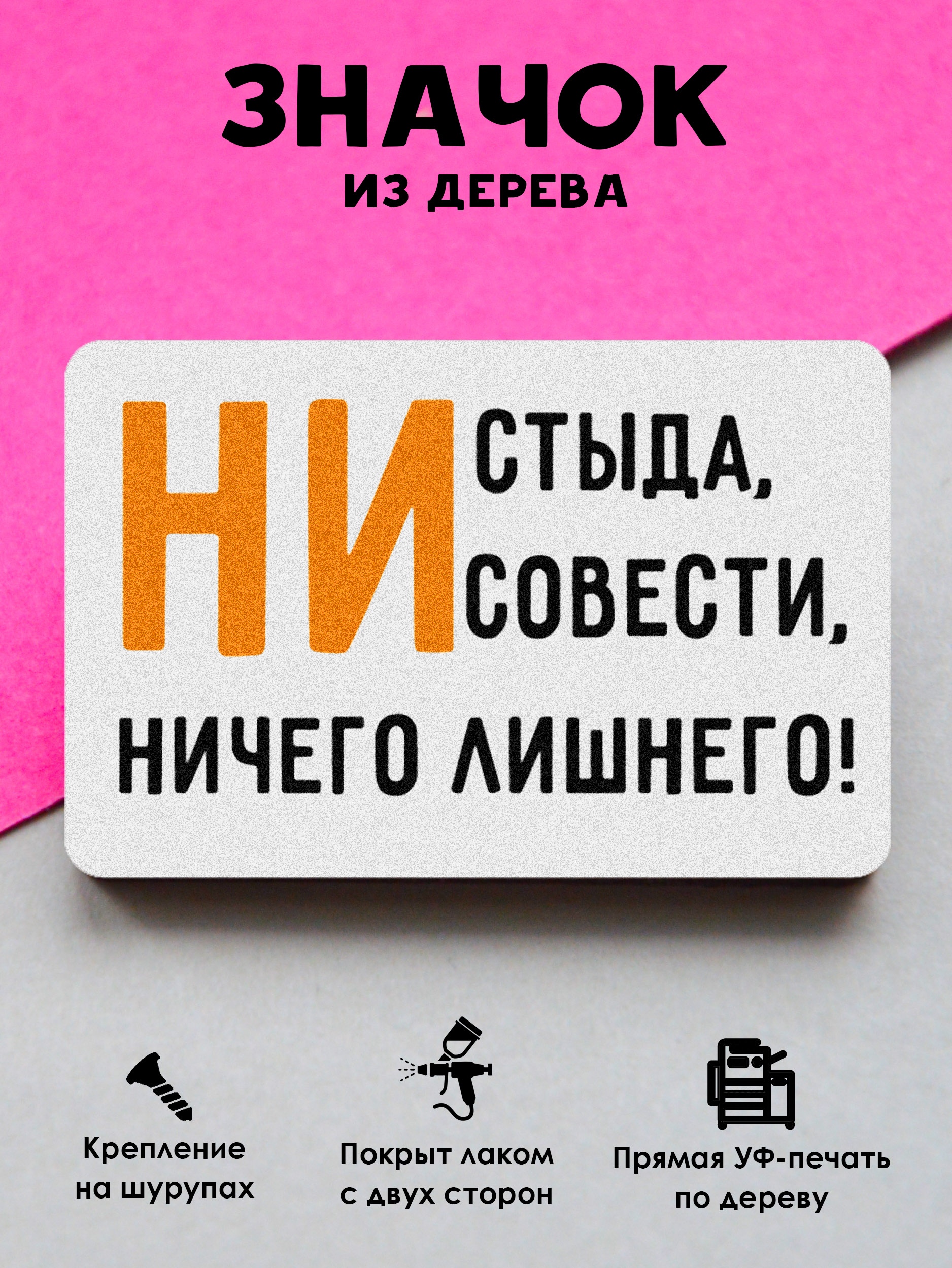 

Брошь-значок MR. ZNACHKOFF "Ничего лишнего"