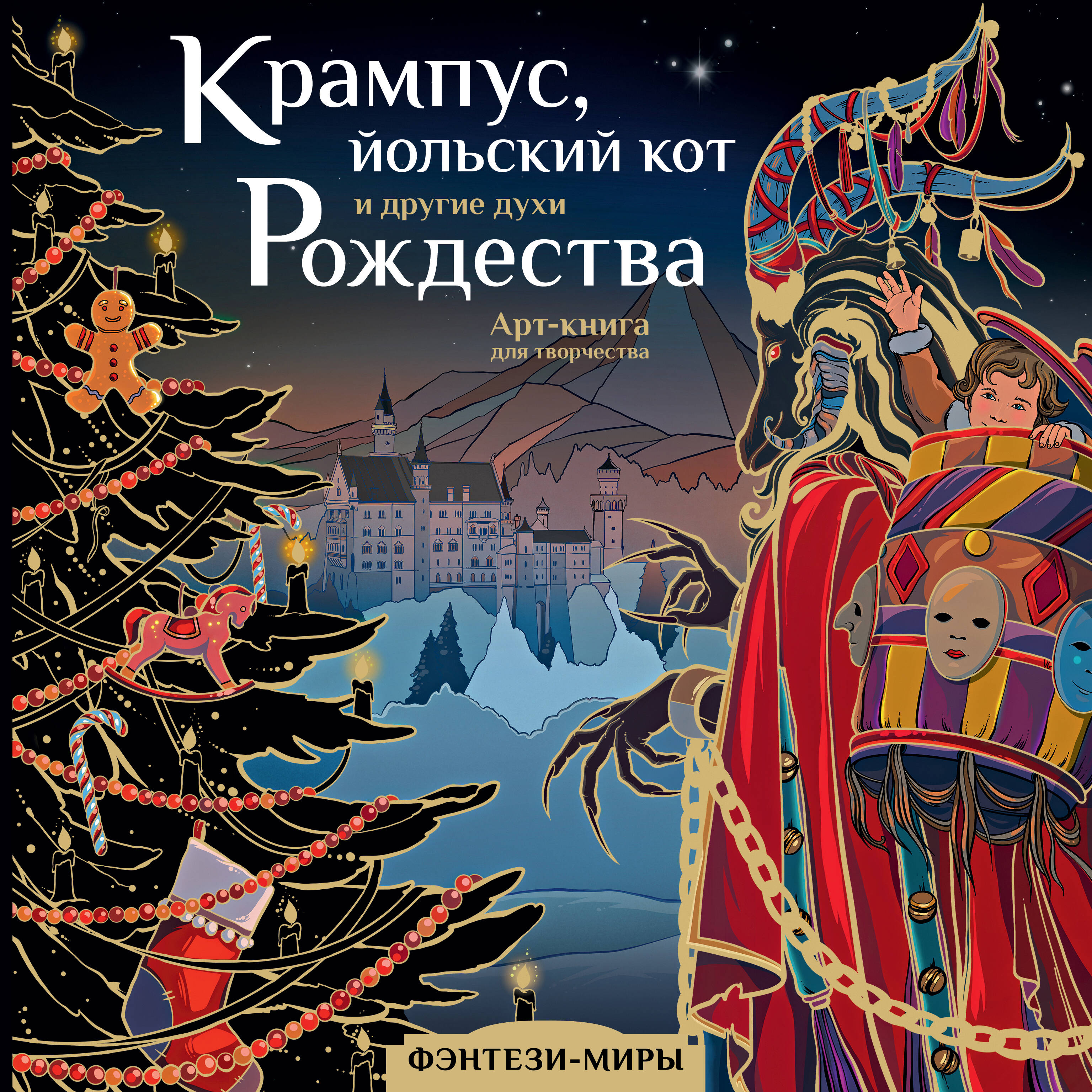 

Крампус, йольский кот и другие духи Рождества, ЗАРУБЕЖНАЯ ФАНТАСТИКА, ФЭНТЕЗИ, МИСТИКА