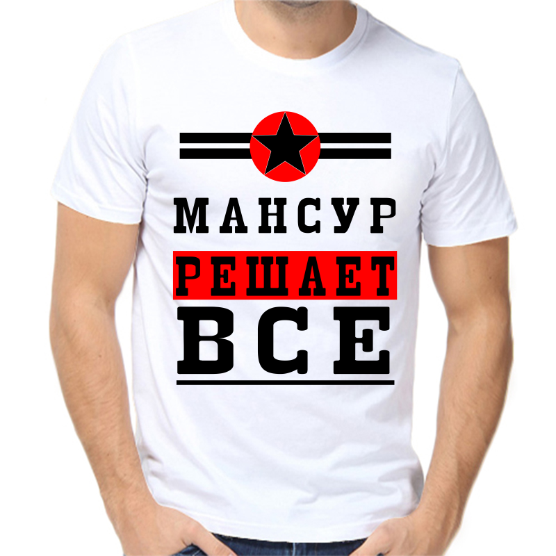 

Футболка мужская белая 50 р-р мансур решает все 1, Белый, fm_mansur_reshaet_vse_1