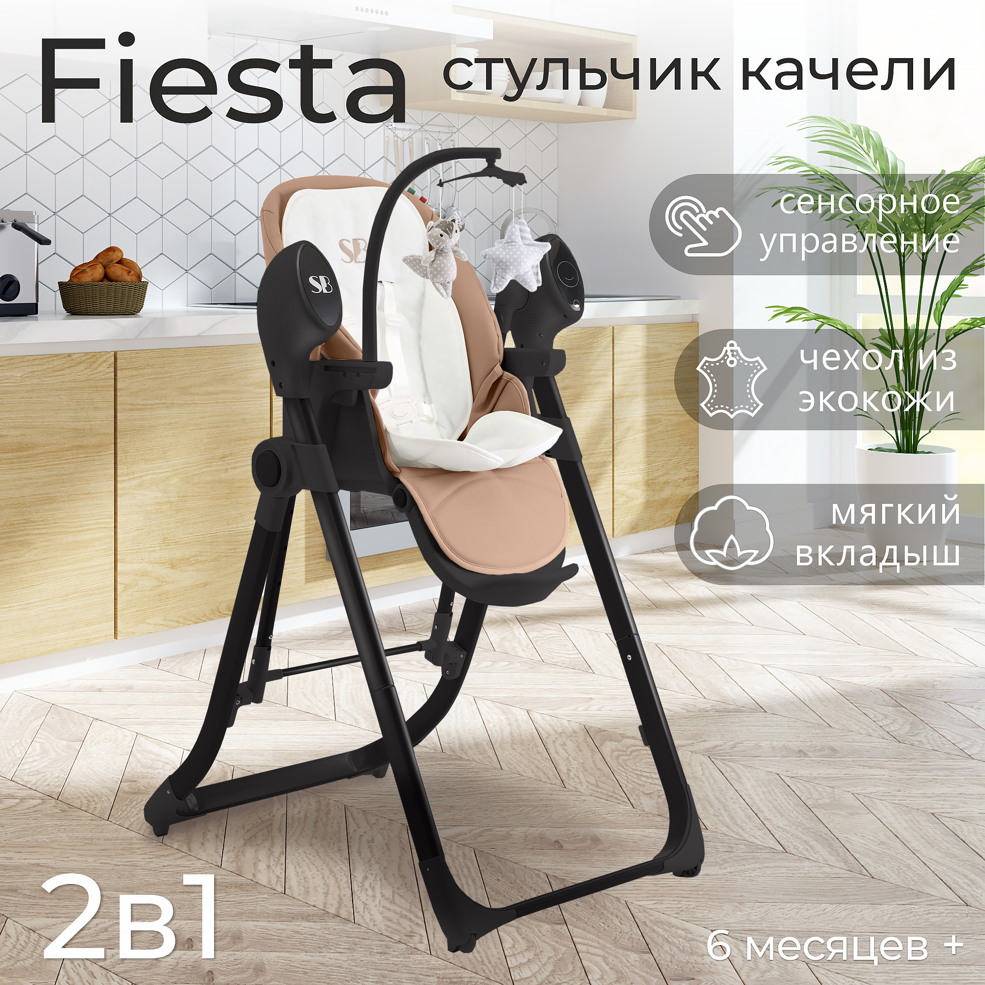 Стульчик для кормления-электрокачели Sweet Baby Fiesta 426607, Black Beige, 426682