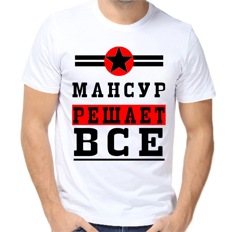 

Футболка мужская белая 42 р-р мансур решает все 1, Белый, fm_mansur_reshaet_vse_1
