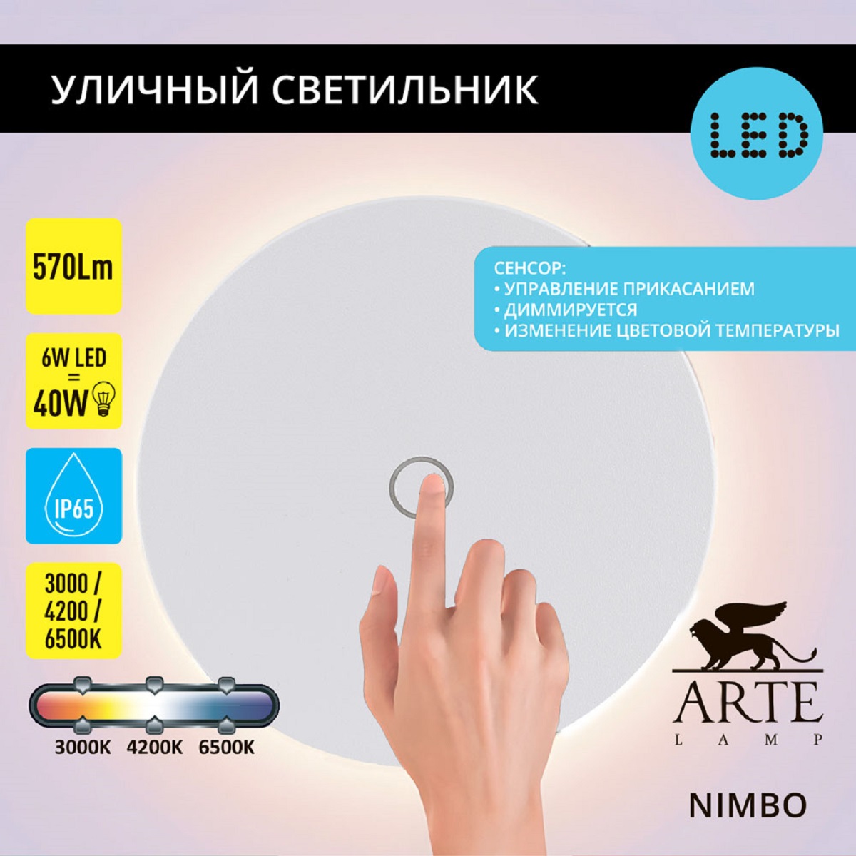 

Фасадный светильник Arte Lamp NIMBO A4506AL-1WH, NIMBO