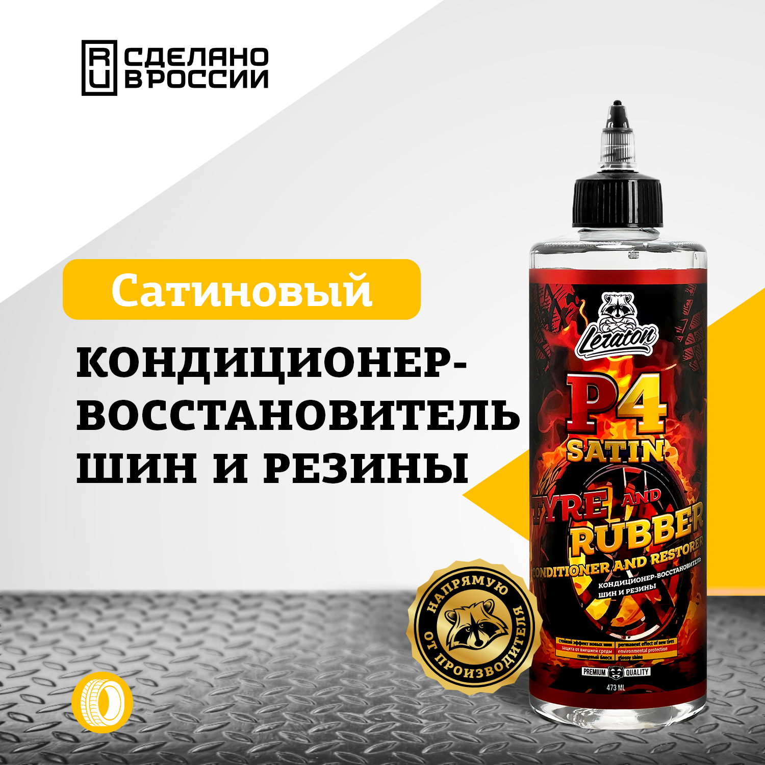 

Кондиционер шин LERATON P4 SATIN 473 мл., P4