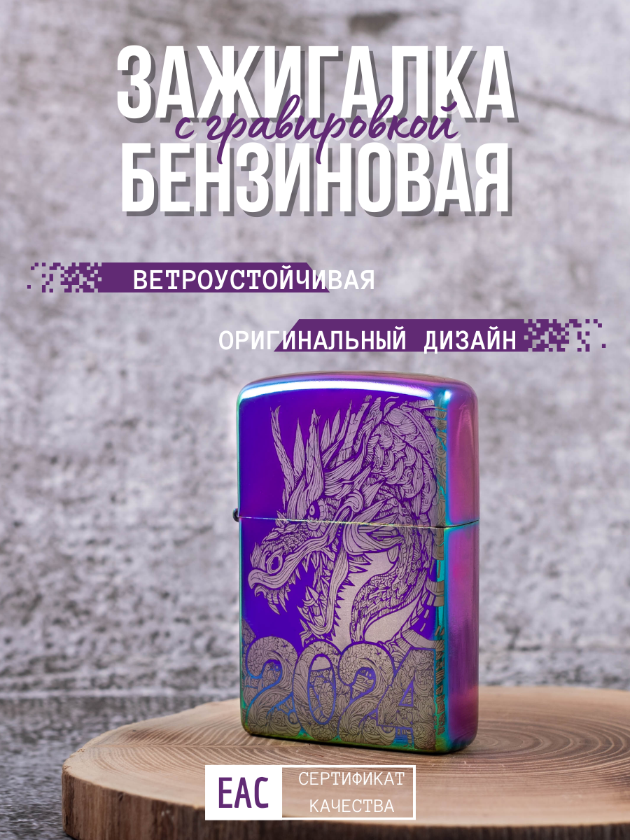 

Зажигалка бензиновая фиолетовая Magic Dreams с гравировкой Дракон 1, Фиолетовый