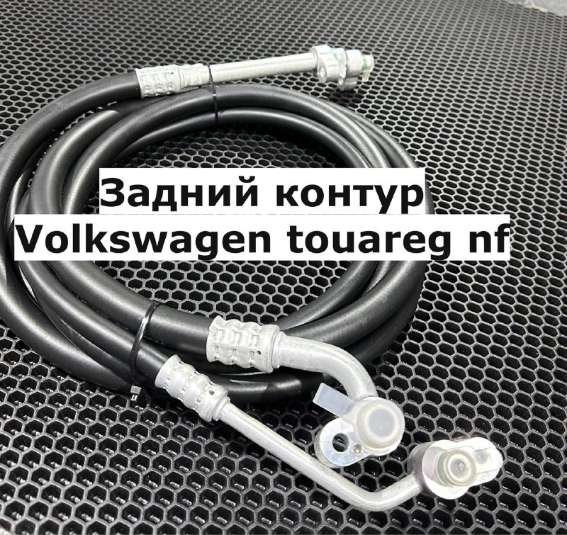 Шланги кондиционера Volkswagen TouaregNF