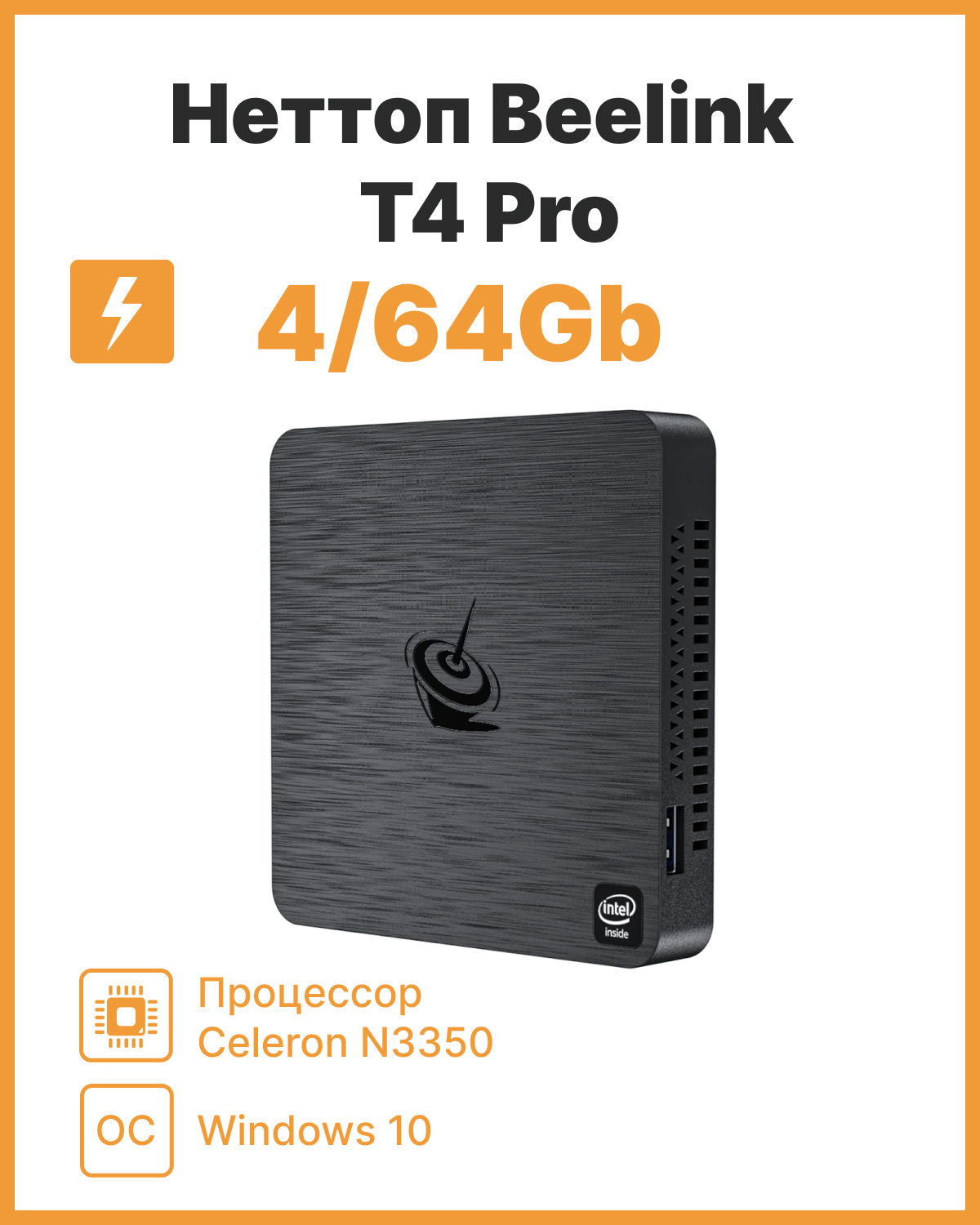 

Неттоп Beelink T4 pro 4/64 черный (1210), T4 pro 4/64