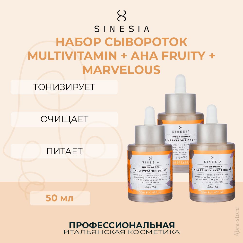 Набор Сывороток Sinesia Multivitamin 50мл Aha Fruity 50мл Marvelous 50мл