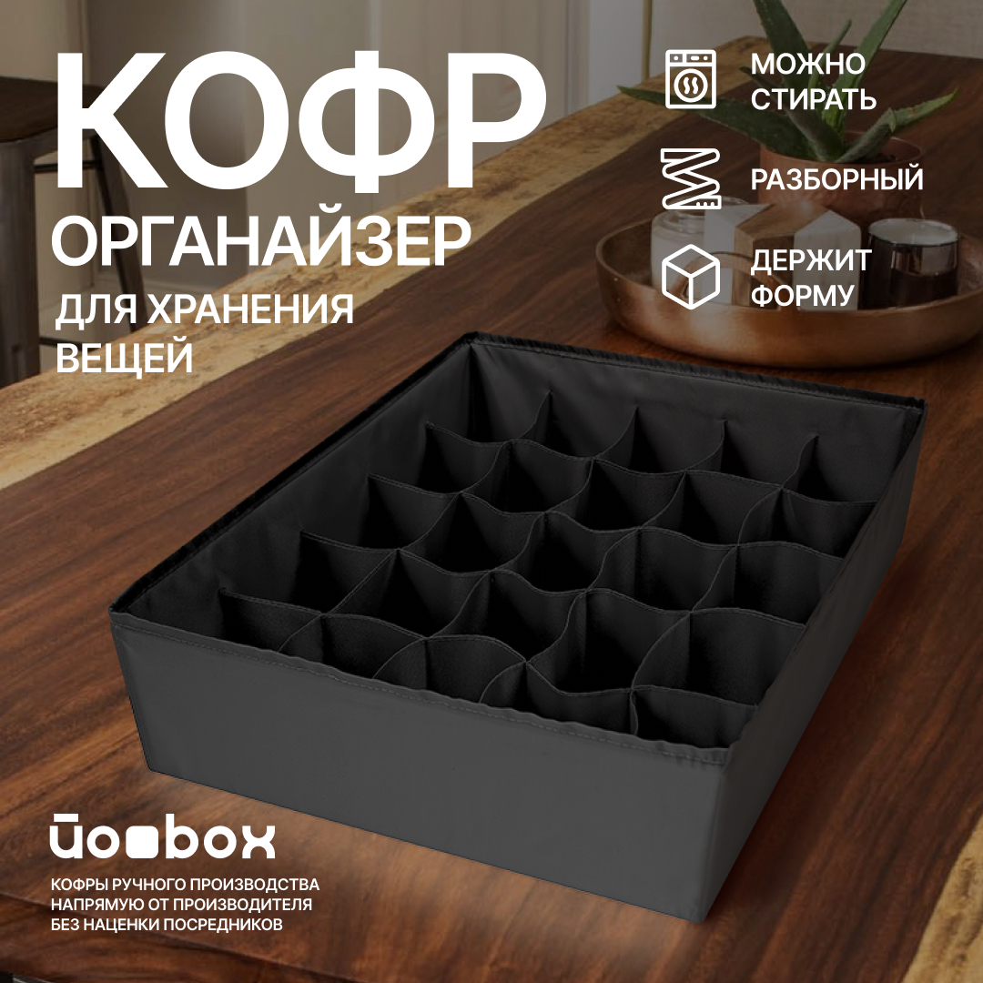 

Органайзер для хранения белья Йоbox 25 ячеек черный, 25 ячеек