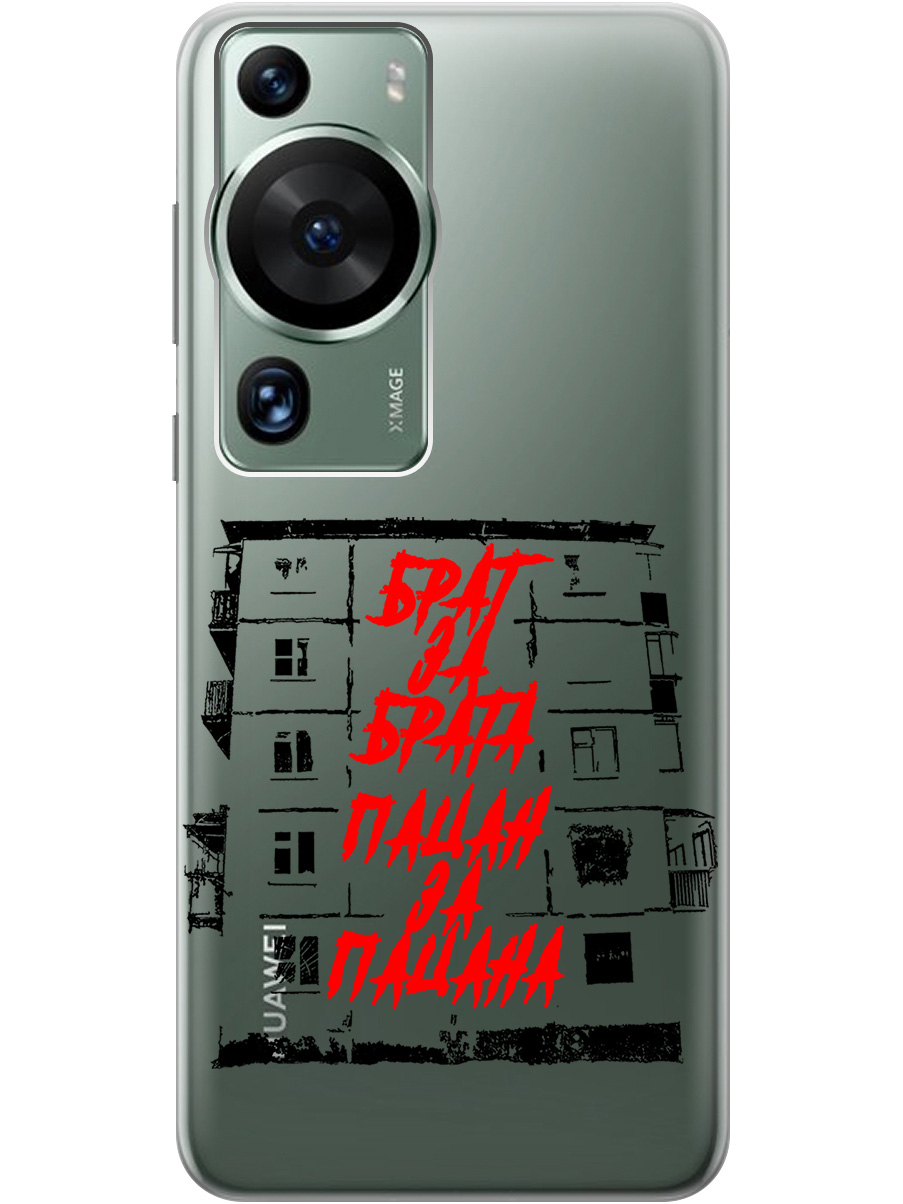 

Силиконовый чехол на Huawei P60 Pro с 3D принтом "Brother for Brother 2" прозрачный, Прозрачный;красный;черный, 20010334