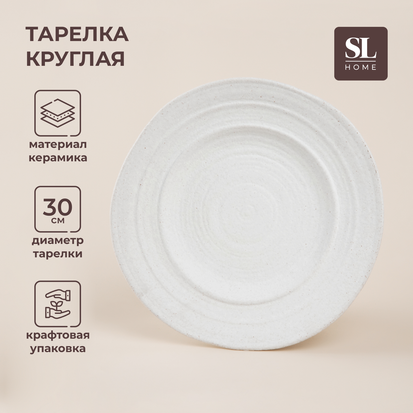 Тарелка керамическая SL Home 