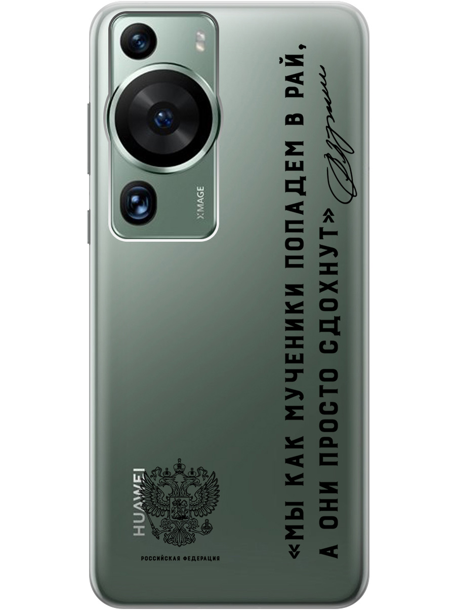 

Силиконовый чехол на Huawei P60 Pro с 3D принтом "Цитаты президента 7" прозрачный, Прозрачный;черный, 20010334