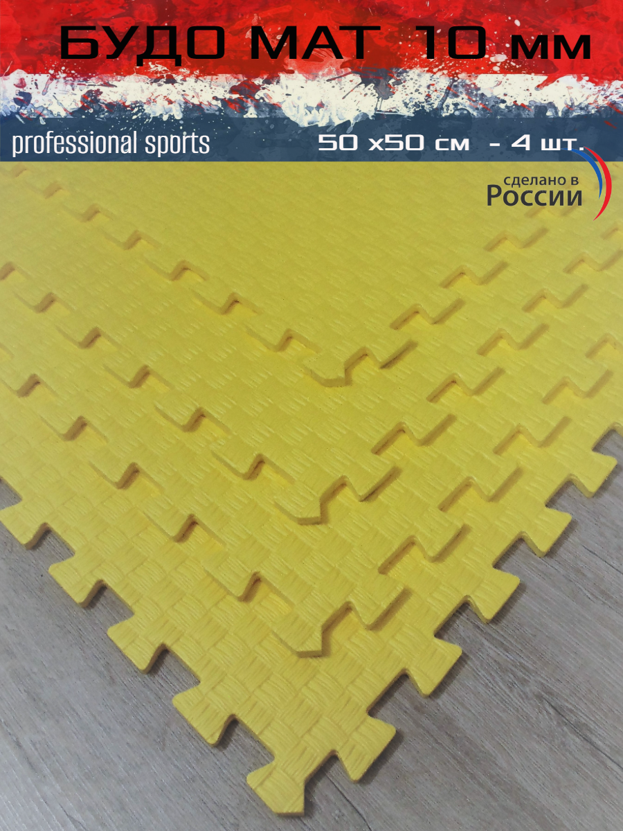 

Будо маты SportsPolymers 50x50x1 см желтые, Желтый