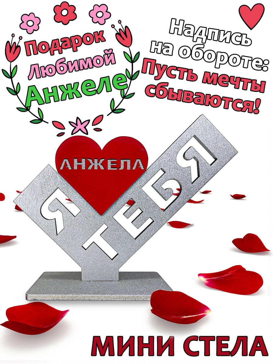 

Подарок сувенир любимой - я люблю тебя Анжела, stela-anzhela, Серебристый;красный