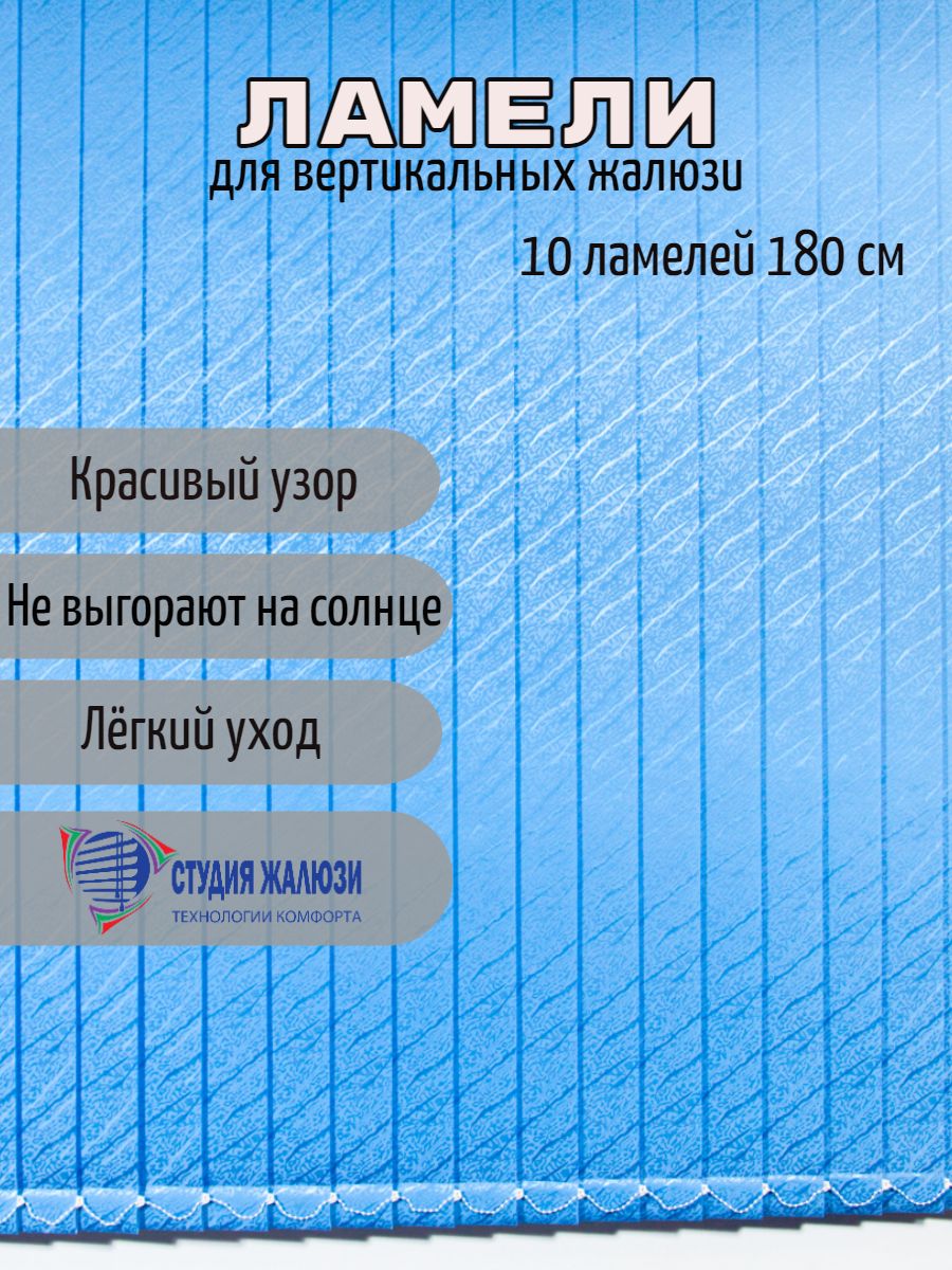 

Ламели Студия жалюзи, для вертикальных жалюзи Ариэль, длина 180 см, 10 шт, Ариэль 10