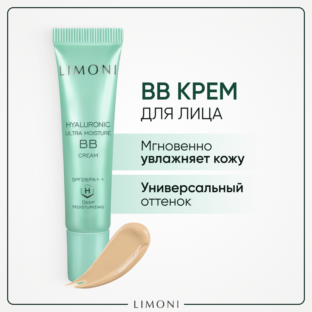 BB крем для лица LIMONI увлажняющий с гиалуроновой кислотой SPF 28 Корея 15 мл 1549₽