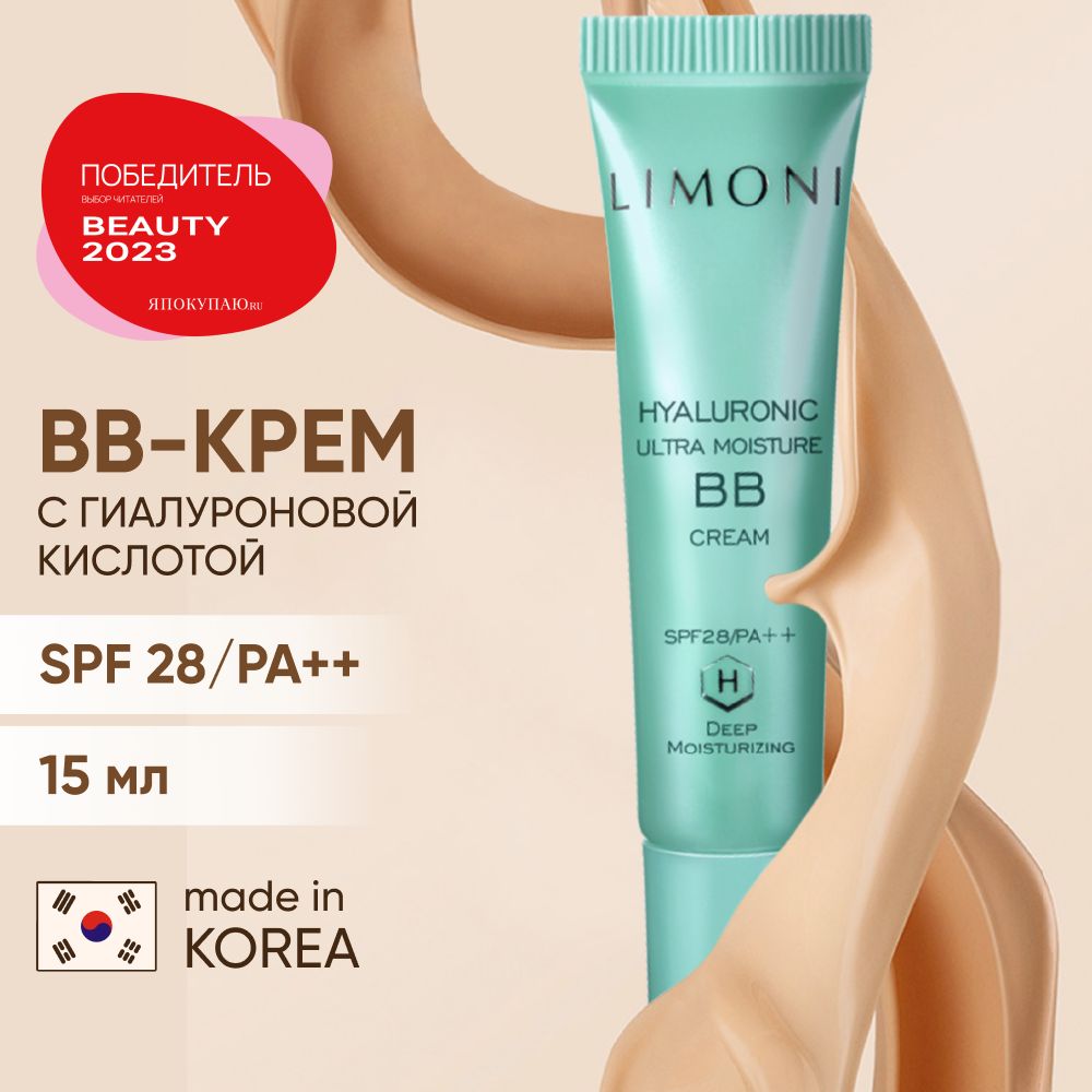 BB крем для лица LIMONI увлажняющий с гиалуроновой кислотой SPF 28, Корея 15 мл.