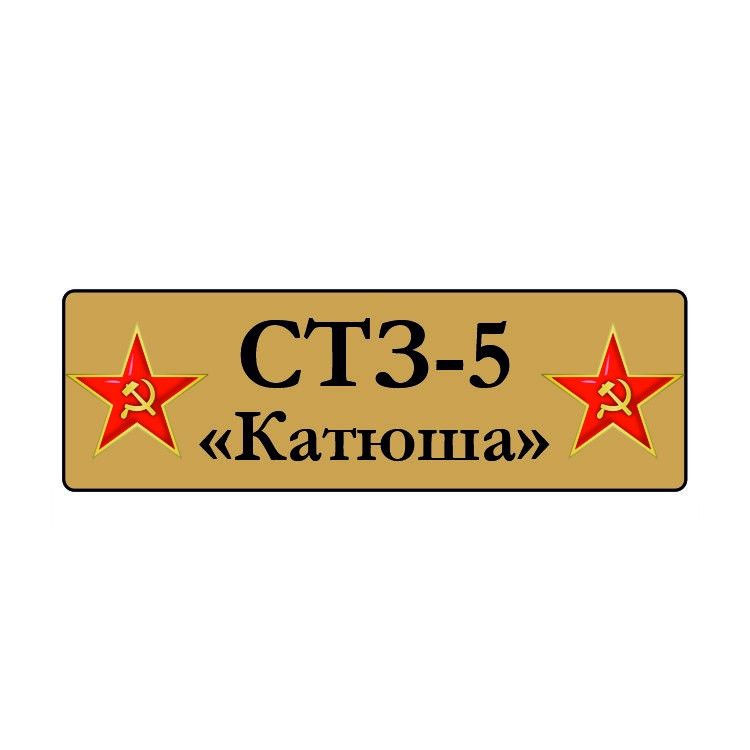 

70125SX СТЗ-5 Катюша со звездами