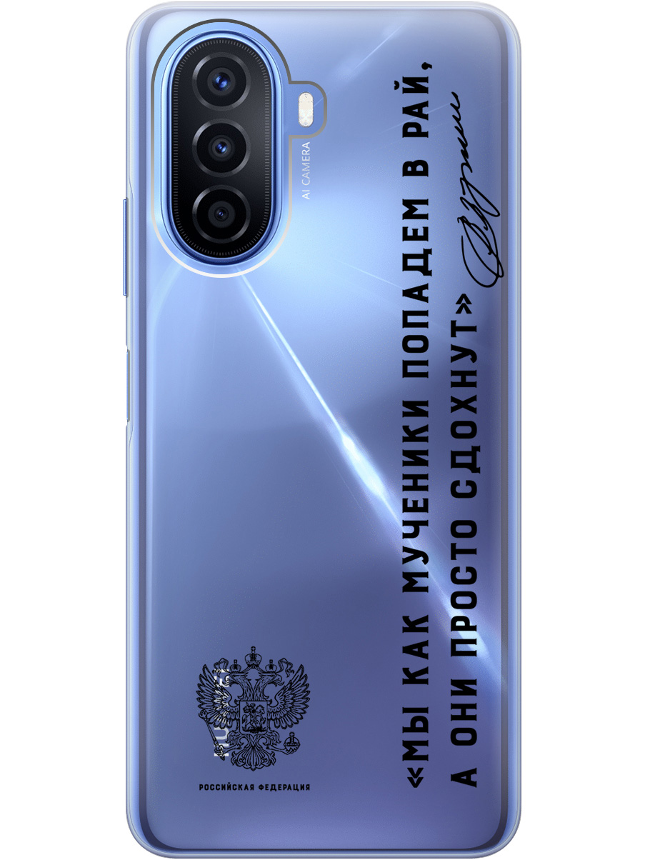 

Силиконовый чехол на Huawei nova Y70 с 3D принтом "Цитаты президента 7" прозрачный, Прозрачный;черный, 20010325