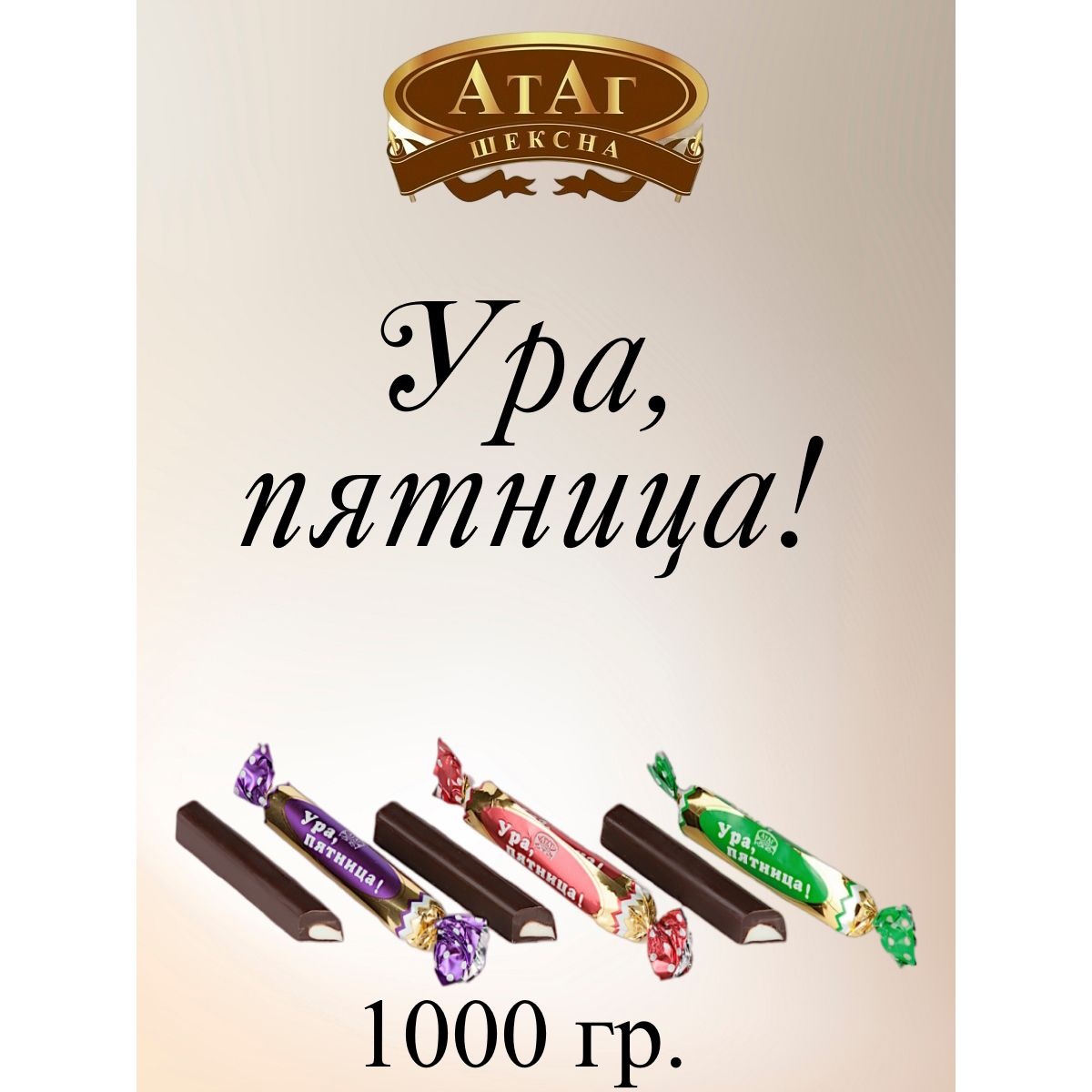 

Конфеты АтАг Ура, пятница!, 1 кг, ура пятница