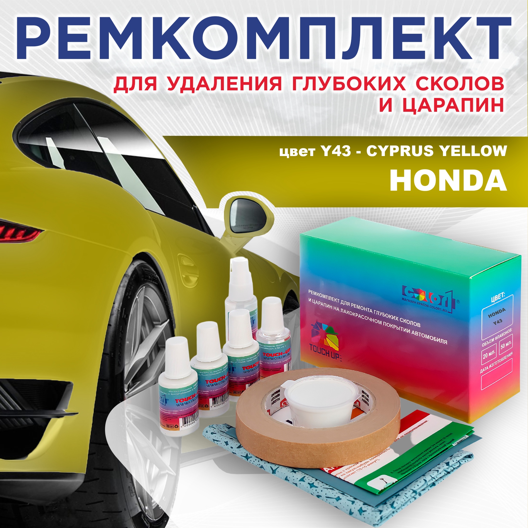 

Ремкомплект для ремонта сколов и царапин COLOR1 для HONDA, цвет Y43 - CYPRUS YELLOW, Бесцветный