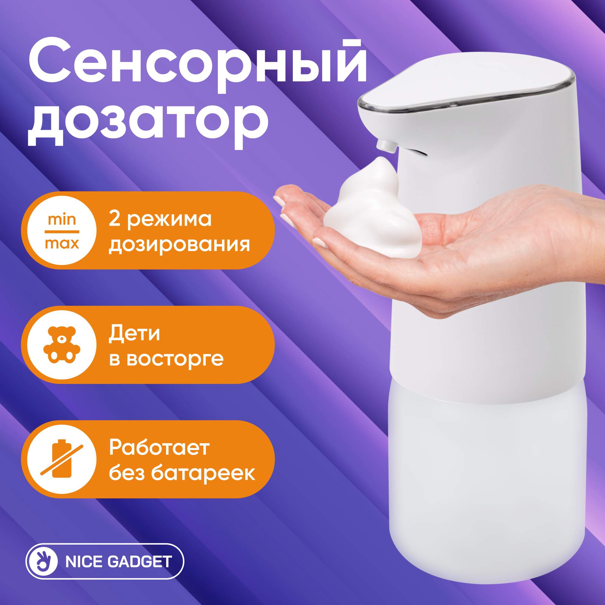 

Автоматический сенсорный дозатор для жидкого мыла NICE GADGET, NGSD