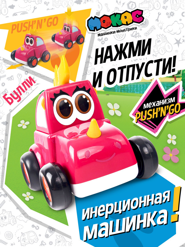 Машинка инерционная Мокас Push'n'Go Булли MVP113B машинка мягкая мокас булли