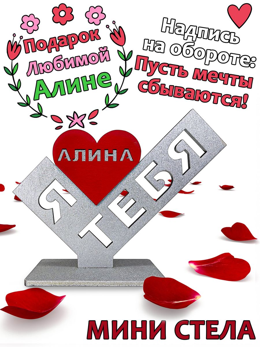 

Подарок сувенир любимой - я люблю тебя Алина, stela-alina, Серебристый;красный
