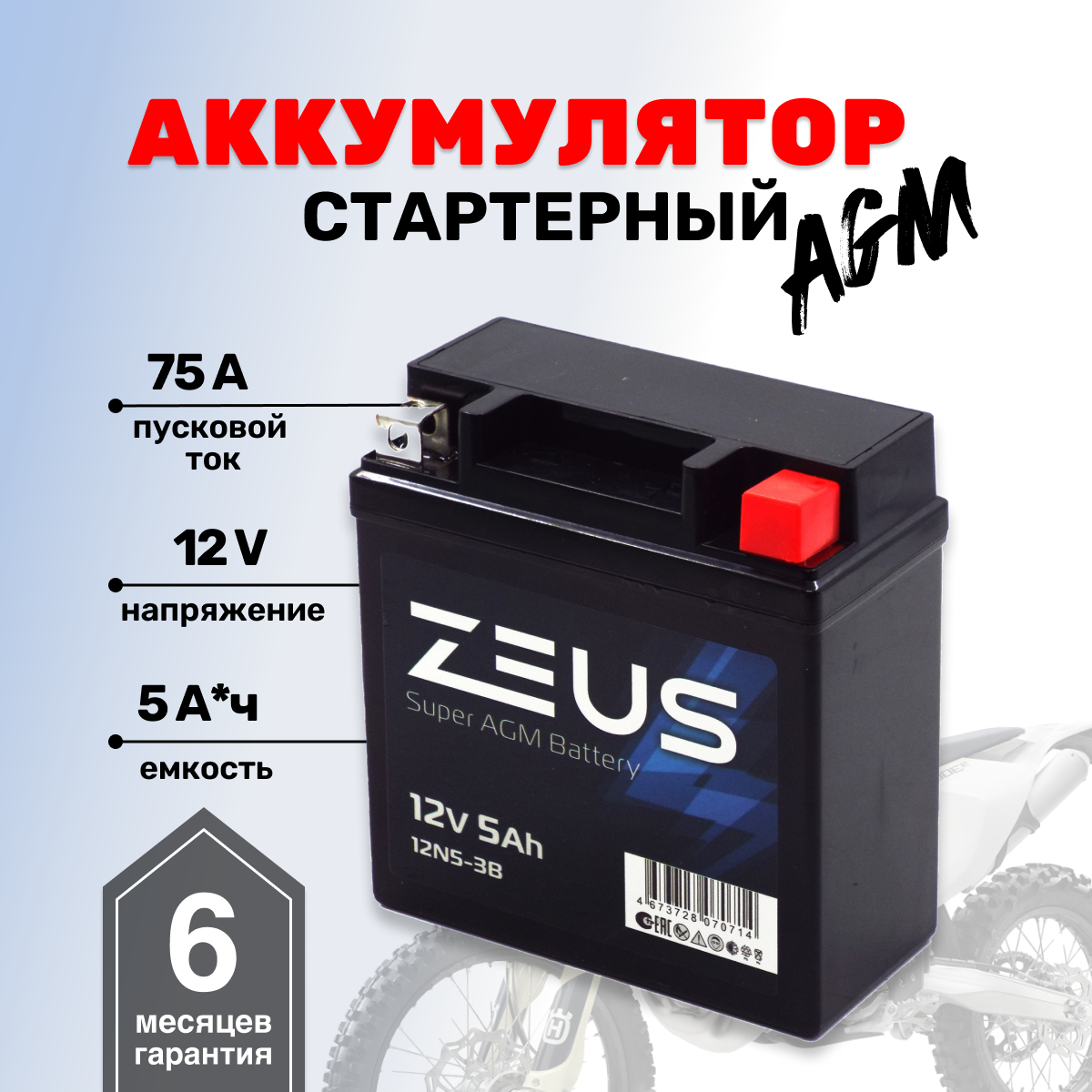 Аккумулятор ZEUS SUPER AGM 5 Ач Обратная полярность (12N5-3B)