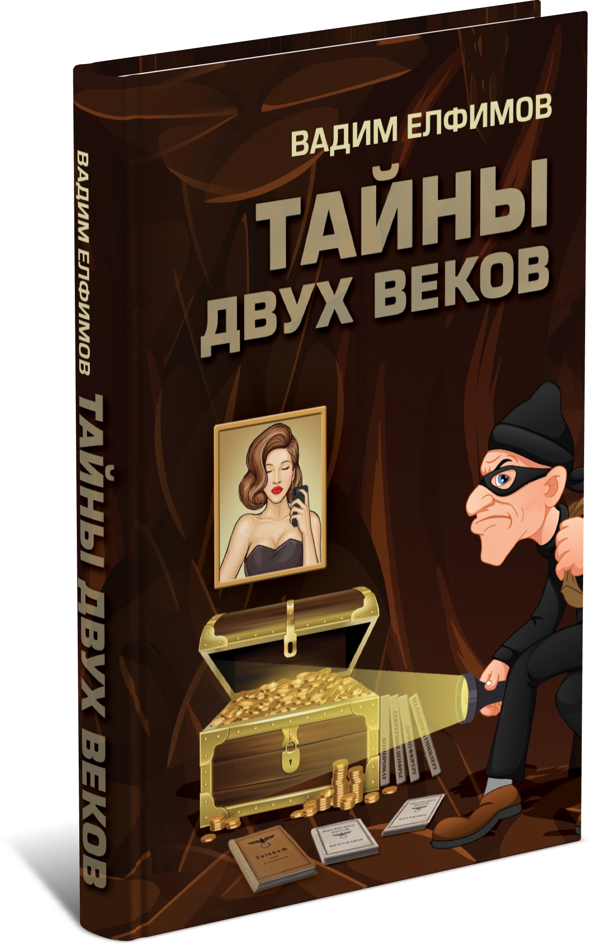 

Тайны двух веков