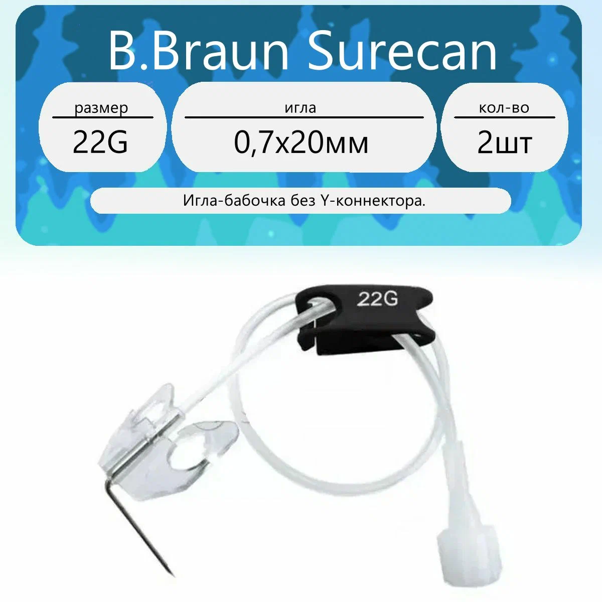 Игла-бабочка BBraun Surecan 22G 07 х 20 мм без Y-коннектора 2 шт 3300₽