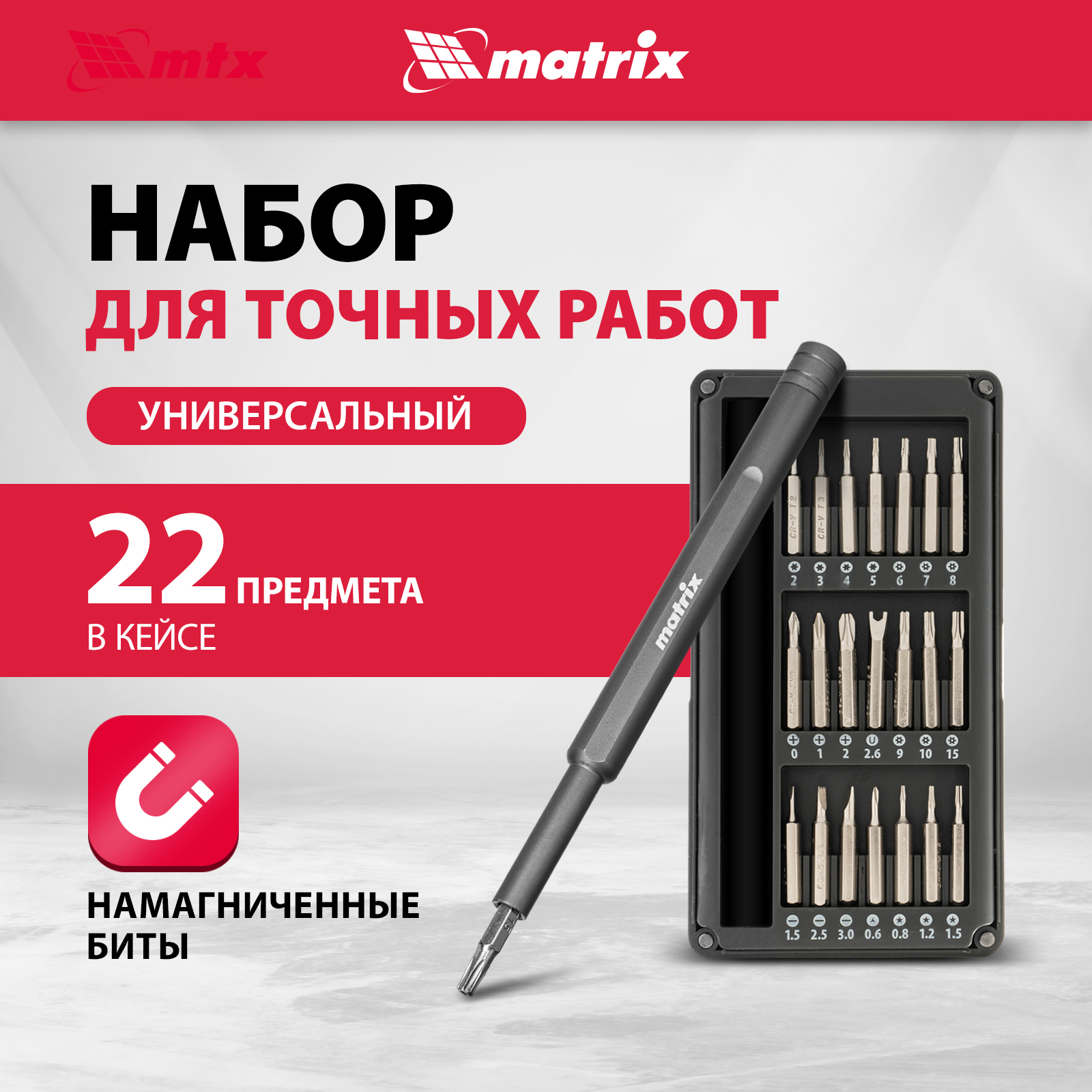 Набор для точных работ MATRIX 22 в 1, универсальный, сталь CrV 13566