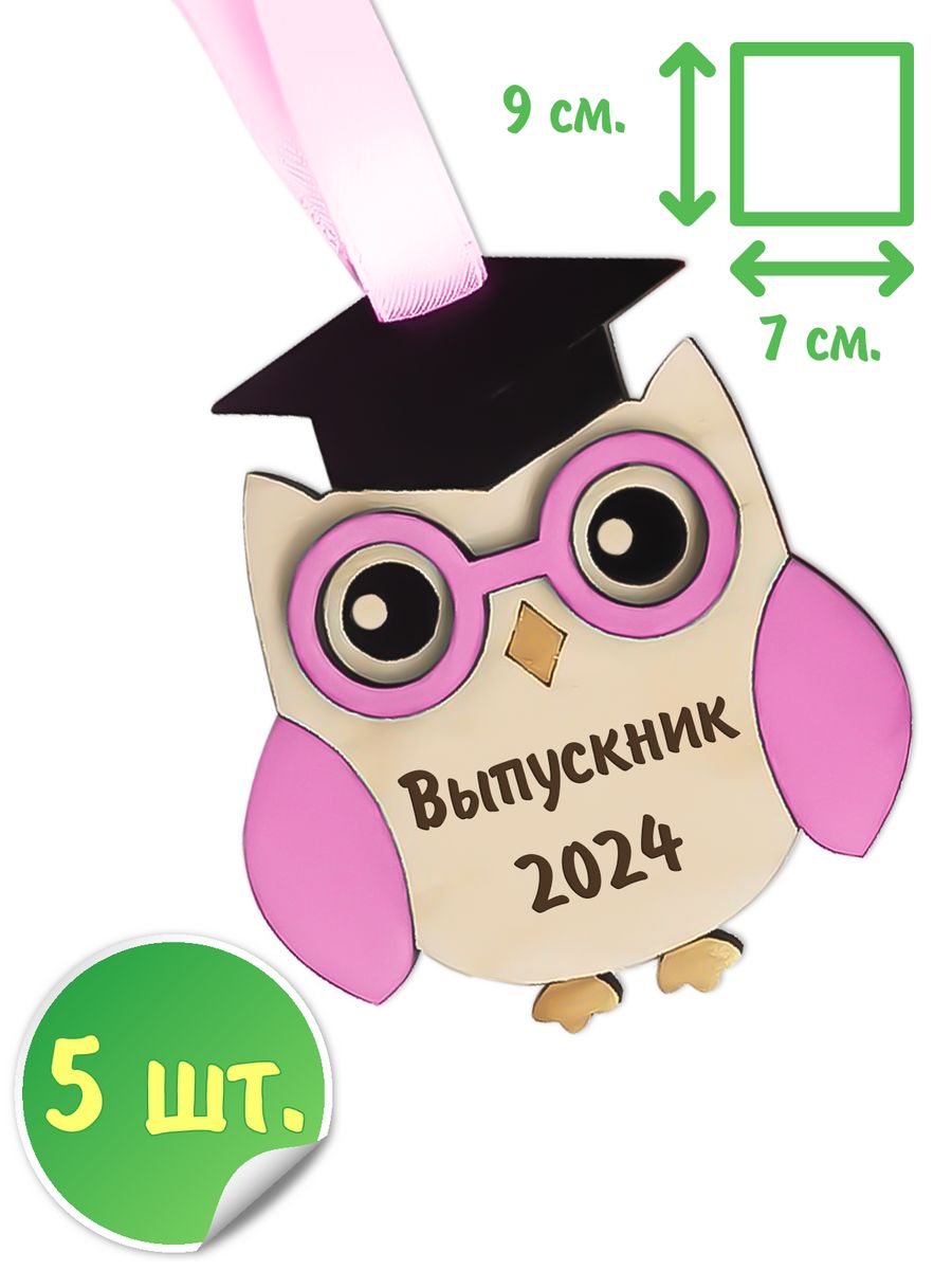 

Медаль сова выпускник 2024 - 5шт., medal-sovy-girl-5, Розовый