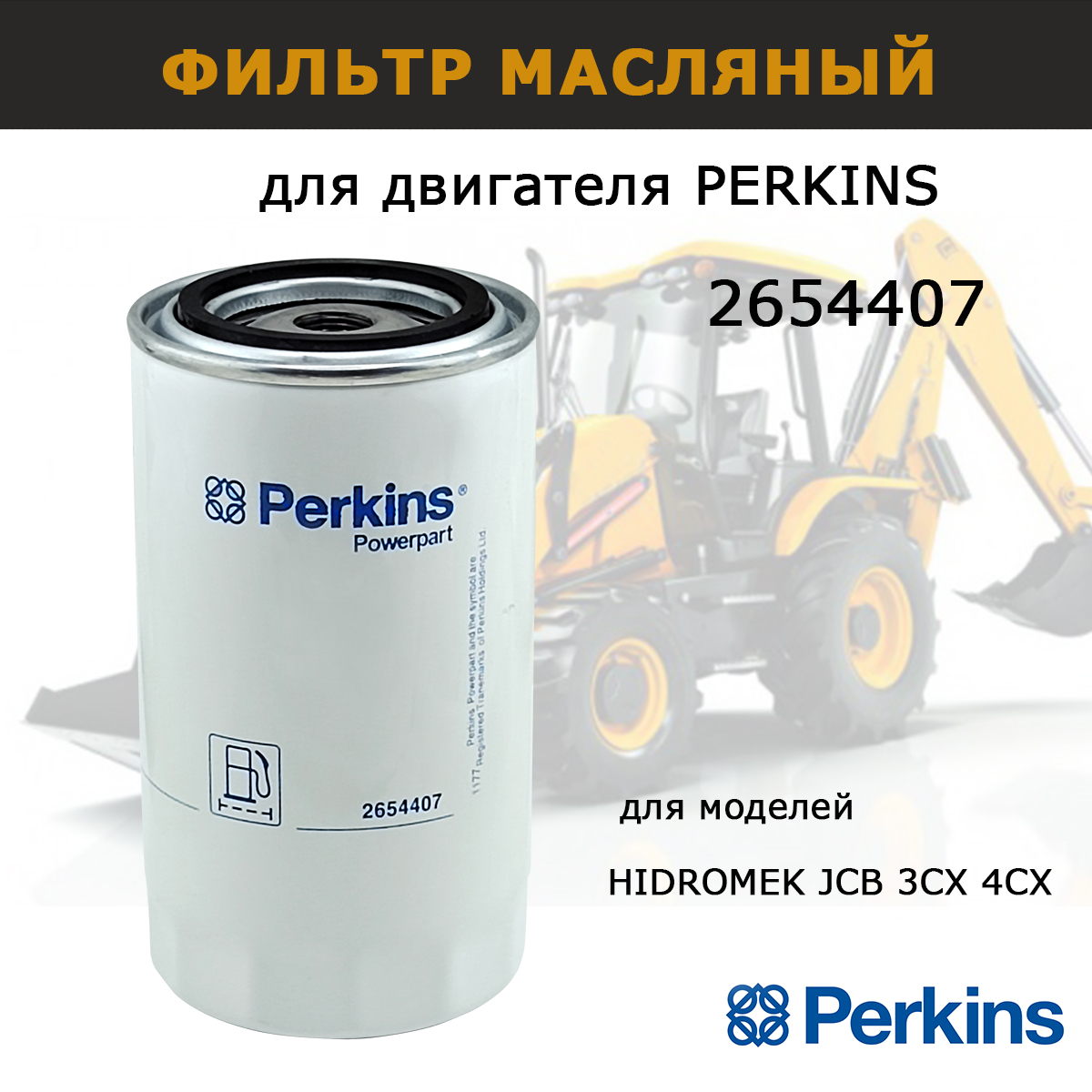 Фильтр масляный Perkins 2654407 для HIDROMEK JCB 3CX 4CX двигатель PERKINS