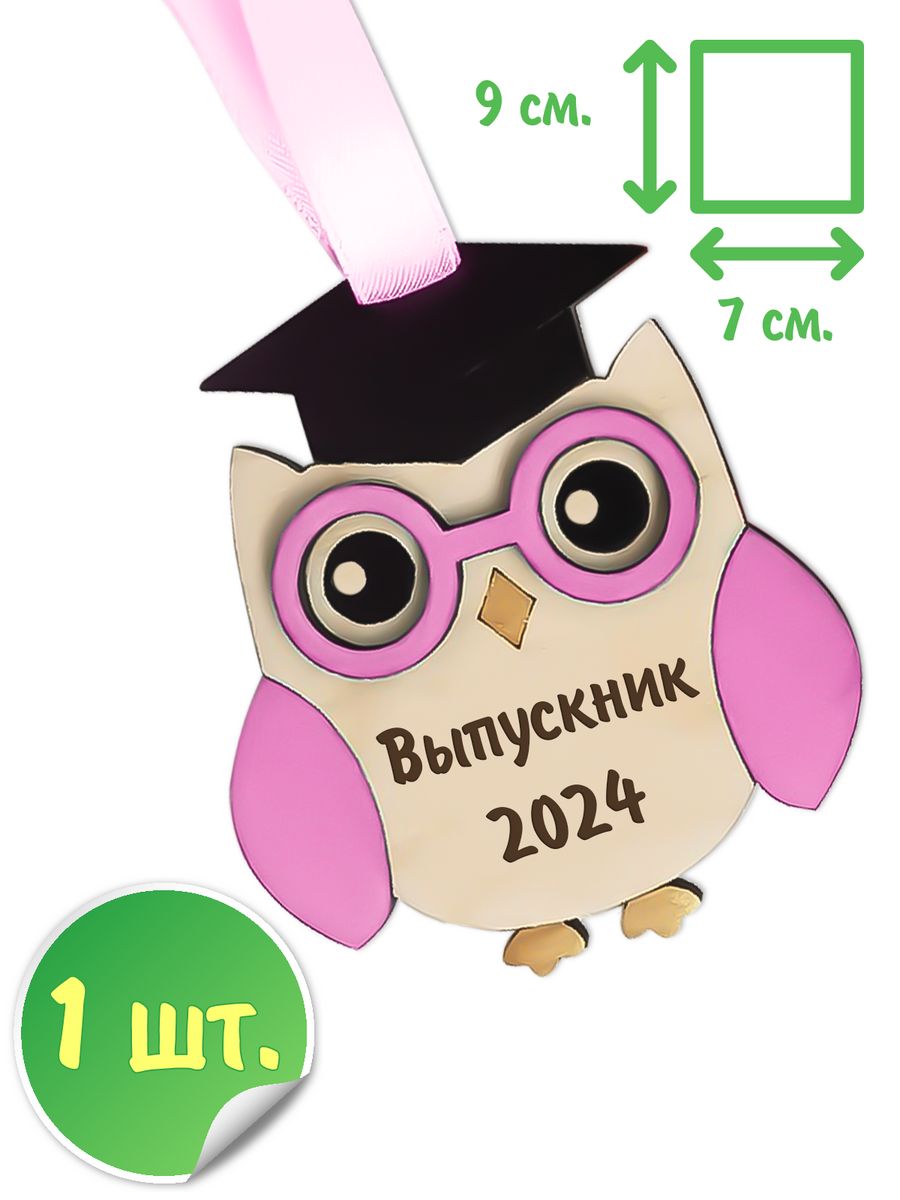 

Медаль сова выпускник 2024 - 1шт., medal-sovy-girl-1, Розовый