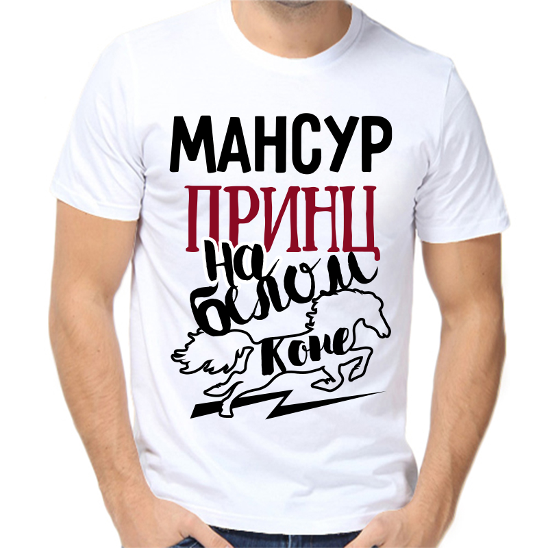

Футболка мужская белая 50 р-р мансур принц на белом коне, Белый, fm_mansur_princ_na_belom_kone