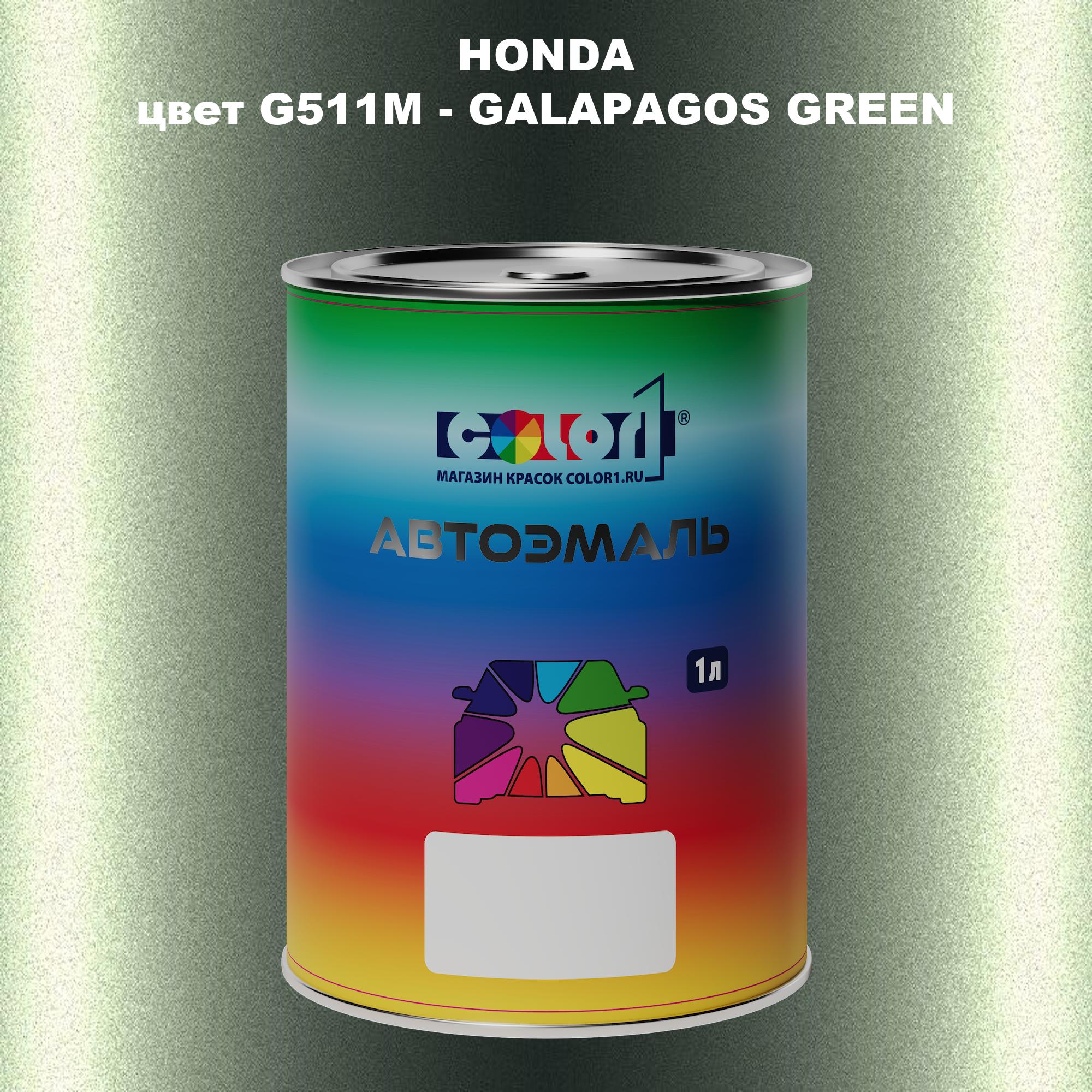 

Автомобильная краска COLOR1 для HONDA, цвет G511M - GALAPAGOS GREEN, Прозрачный